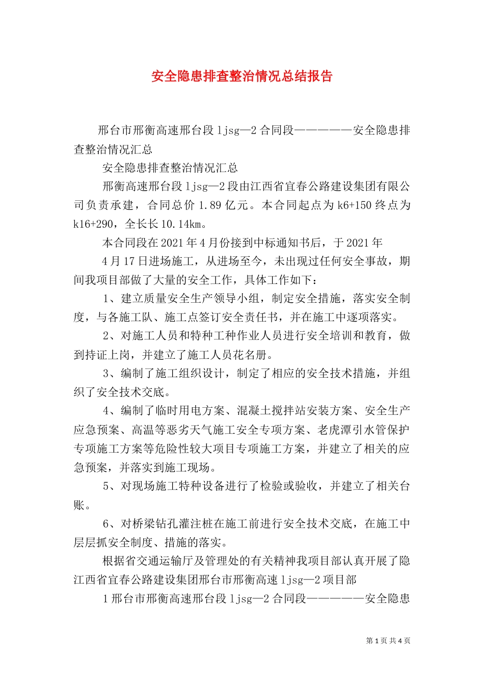 安全隐患排查整治情况总结报告（一）_第1页