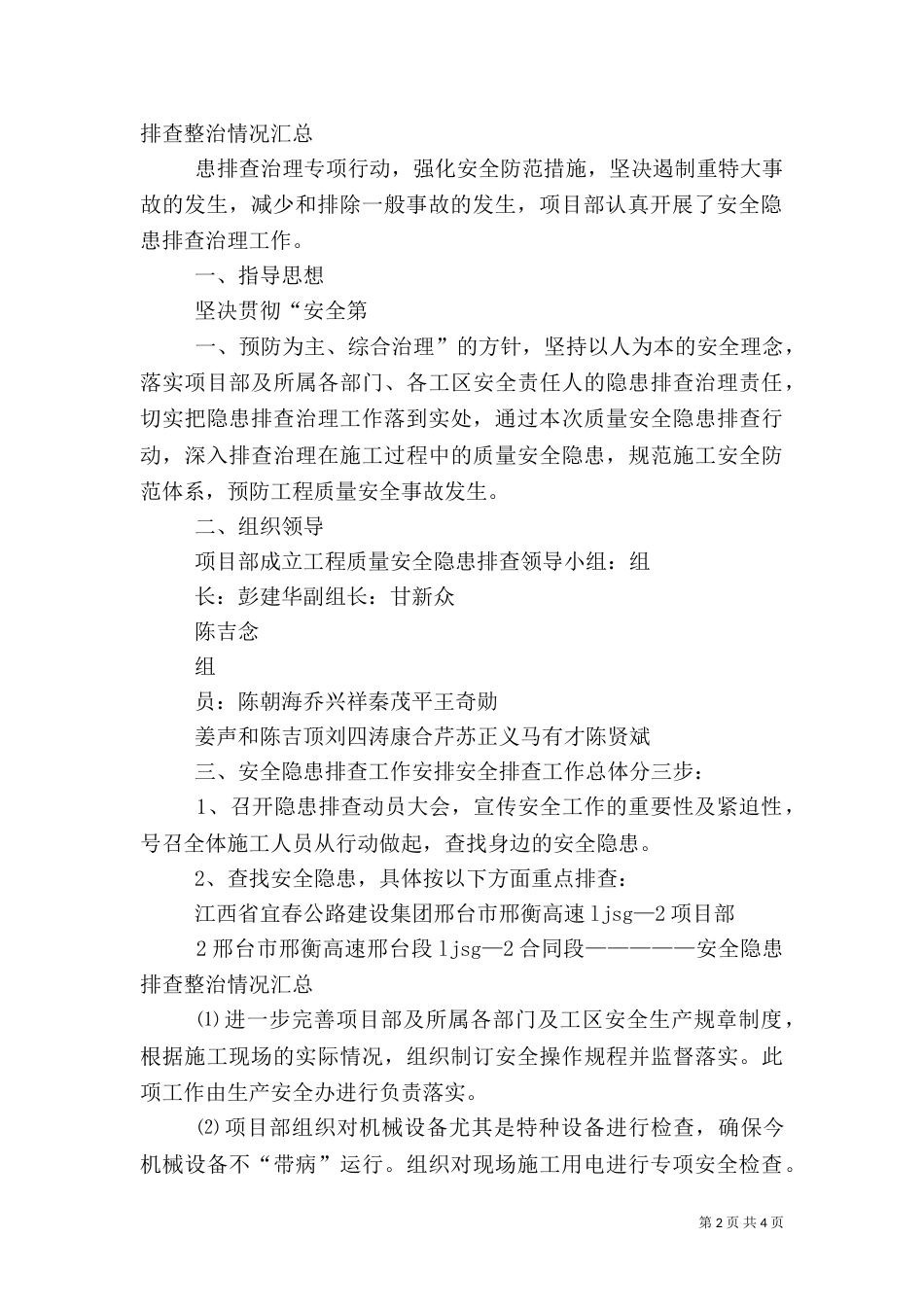 安全隐患排查整治情况总结报告（一）_第2页