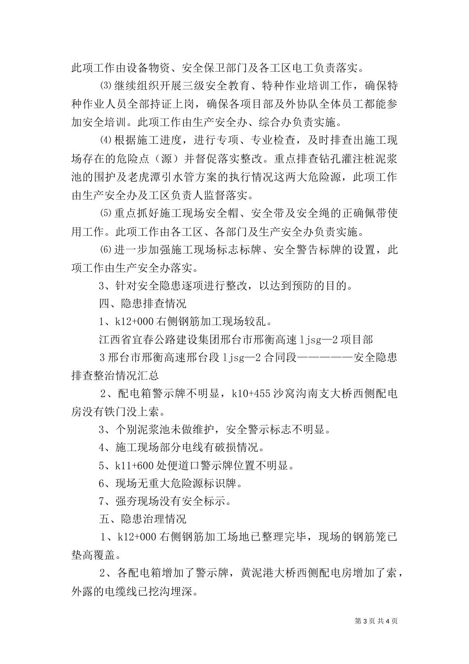 安全隐患排查整治情况总结报告（一）_第3页