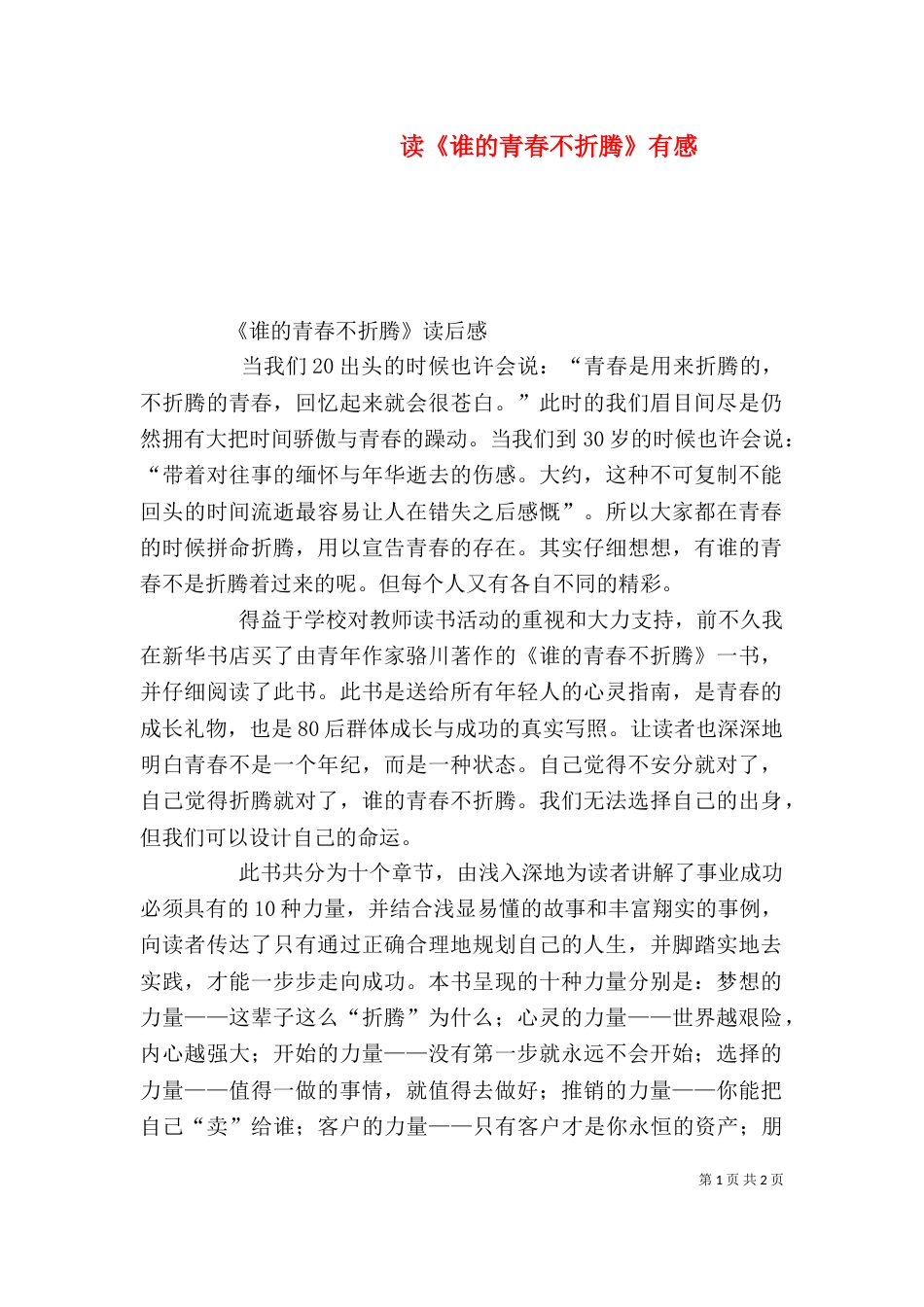 读《谁的青春不折腾》有感（四）_第1页