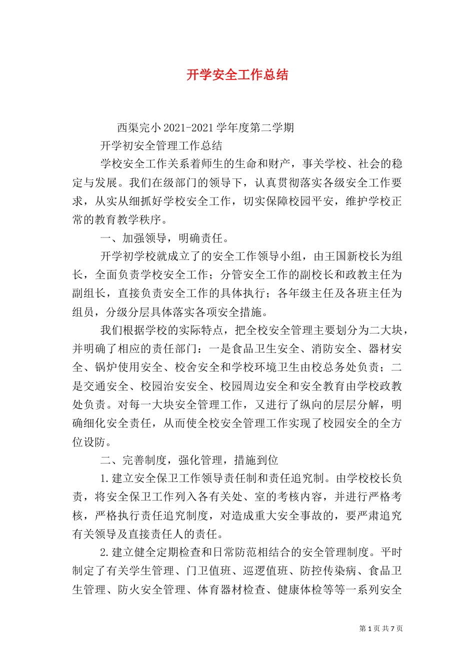 开学安全工作总结_第1页