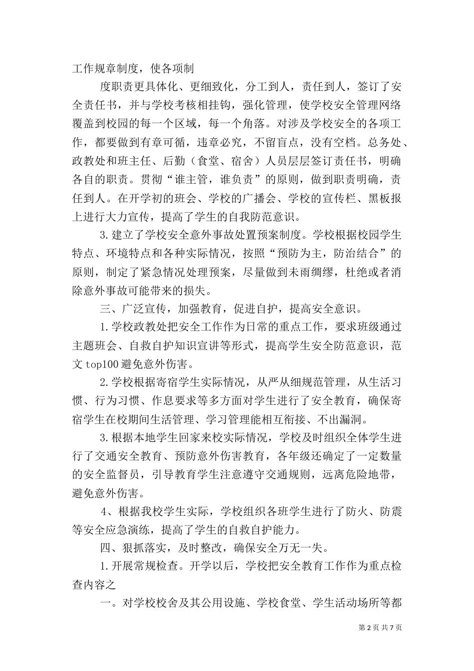 开学安全工作总结_第2页