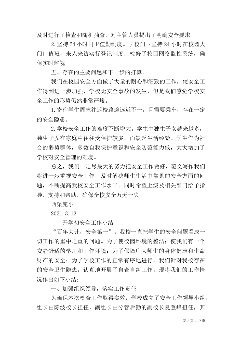 开学安全工作总结_第3页