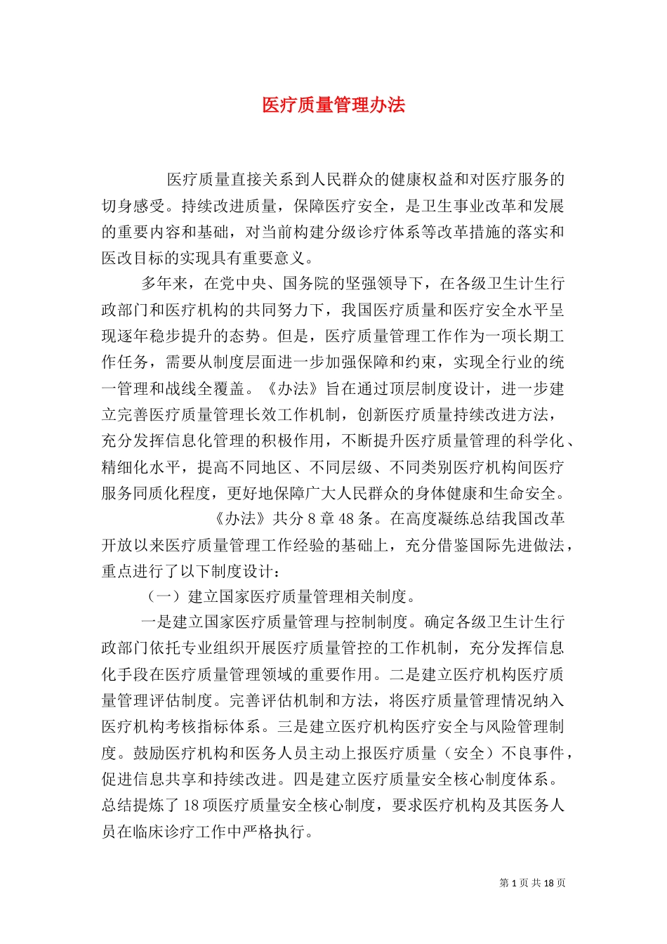 医疗质量管理办法（一）_第1页