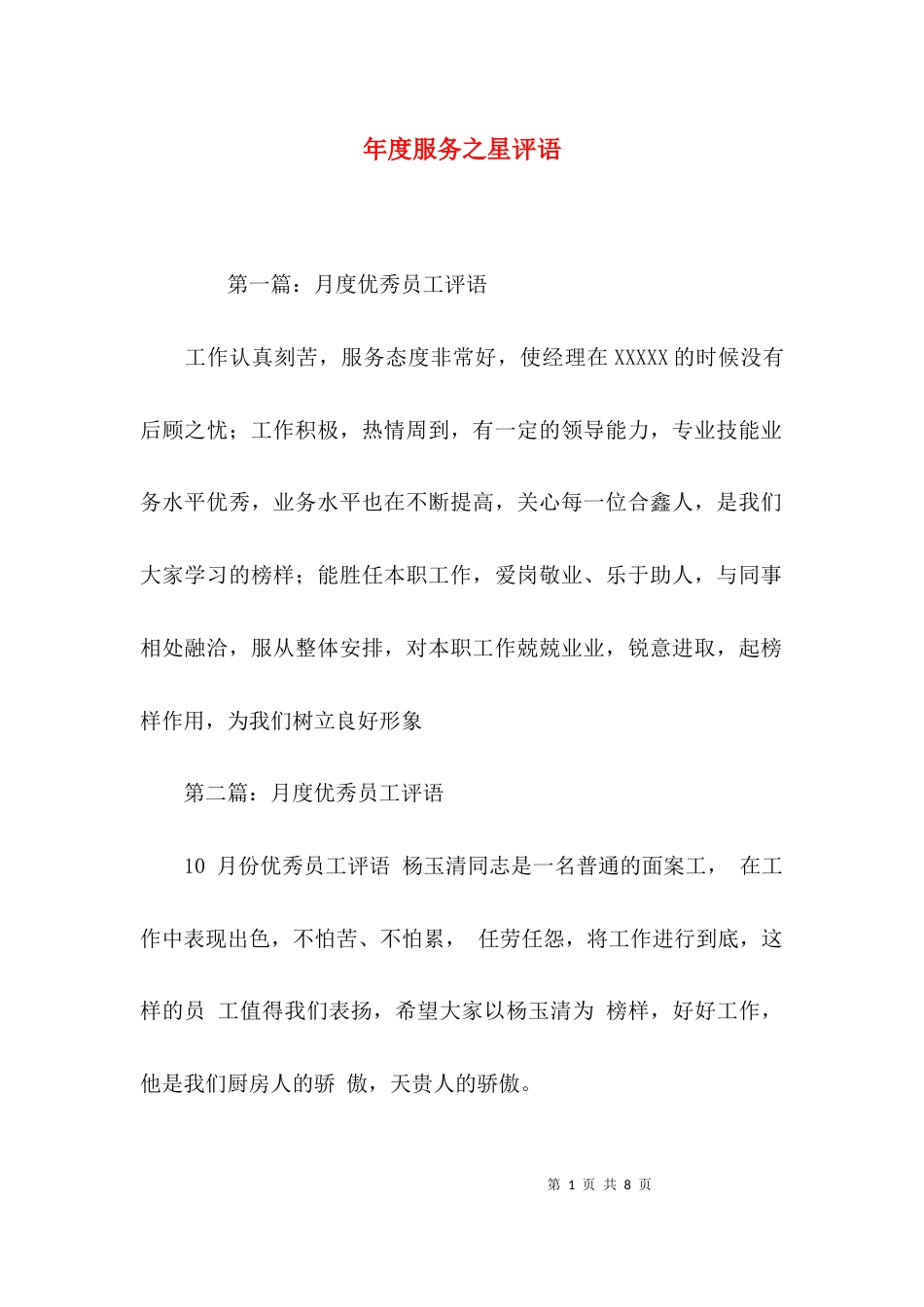 （精选）年度服务之星评语_第1页