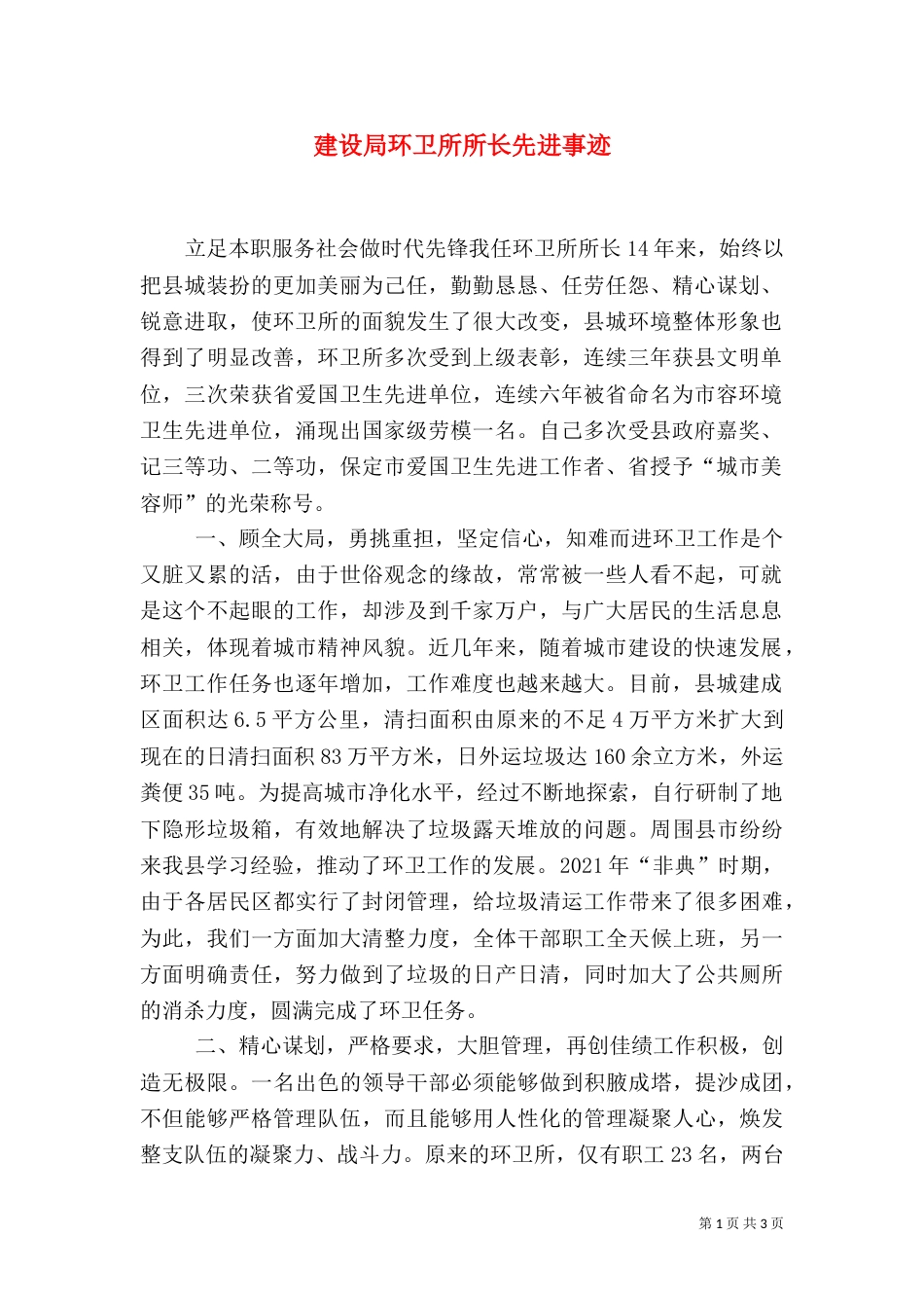 建设局环卫所所长先进事迹（九）_第1页