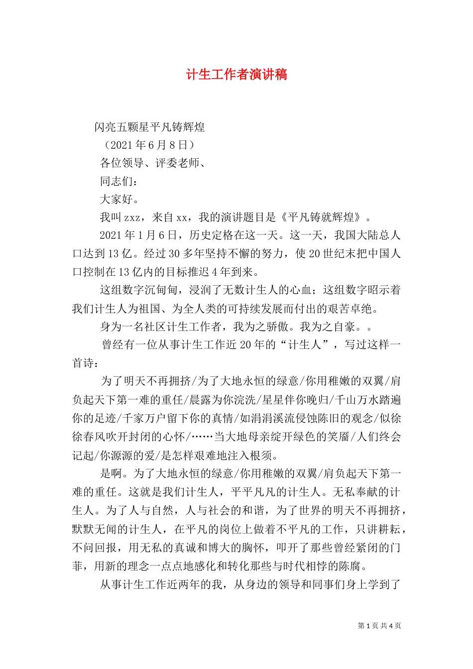 计生工作者演讲稿（三）_第1页