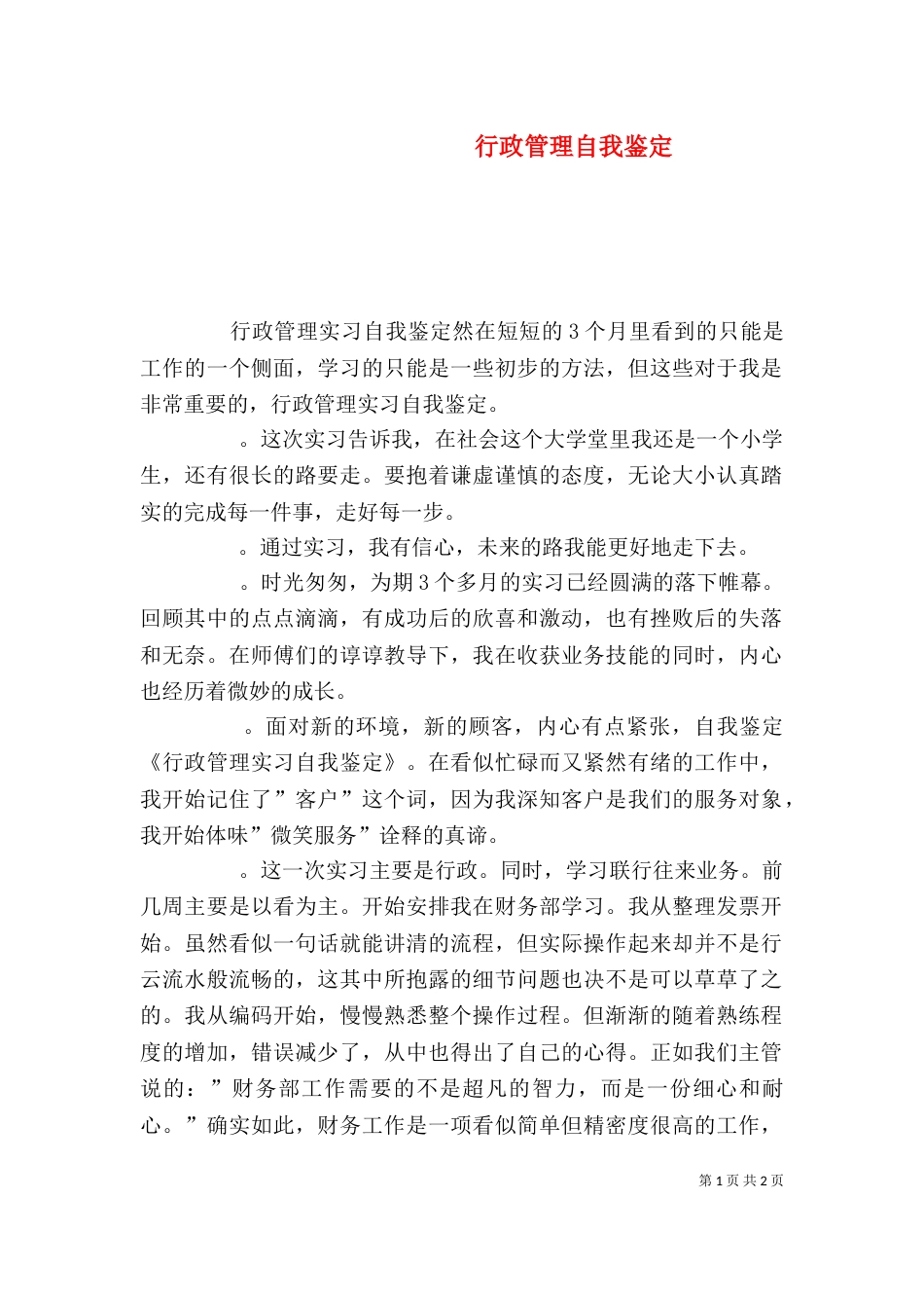 行政管理自我鉴定（一）_第1页