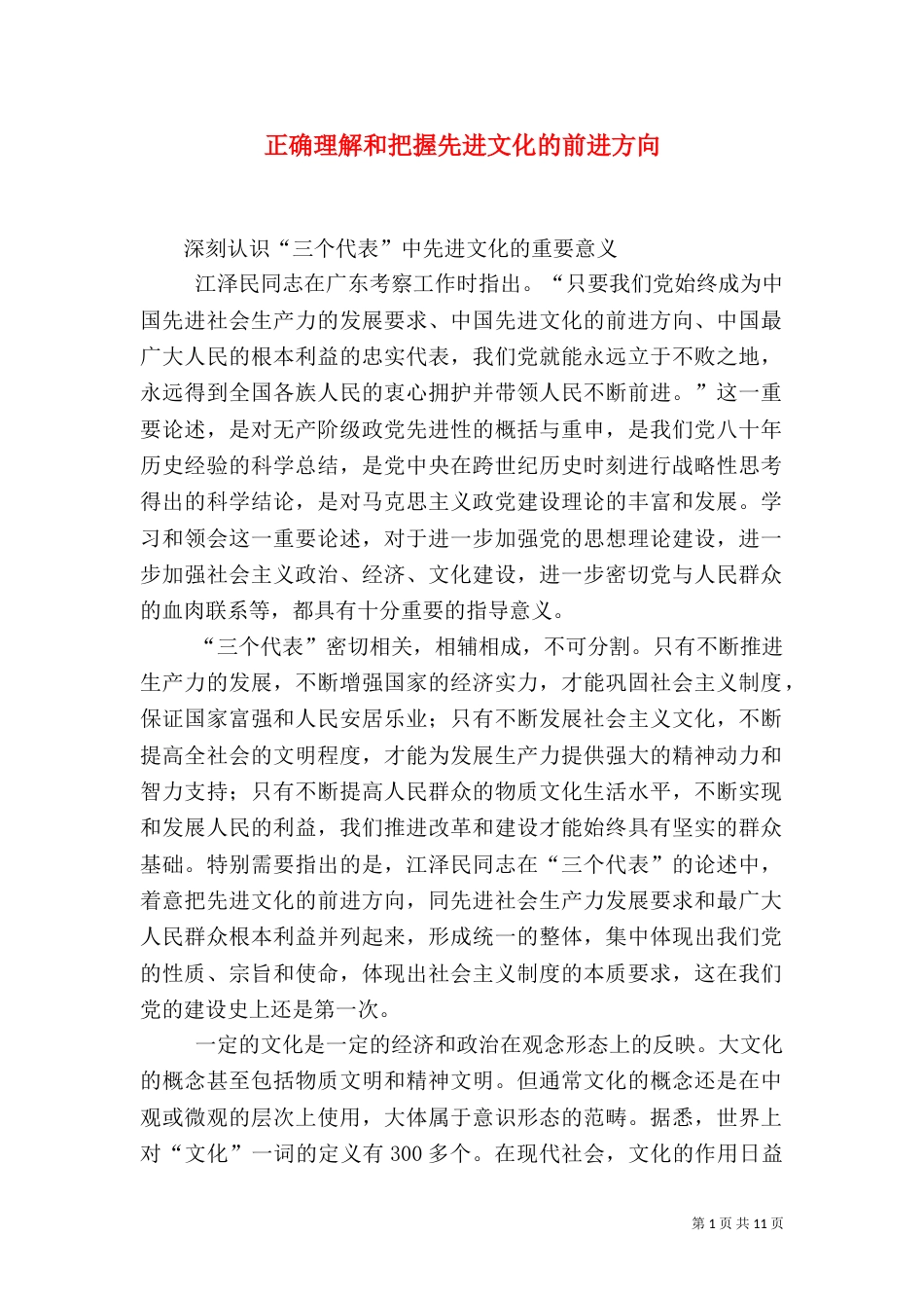 正确理解和把握先进文化的前进方向（三）_第1页