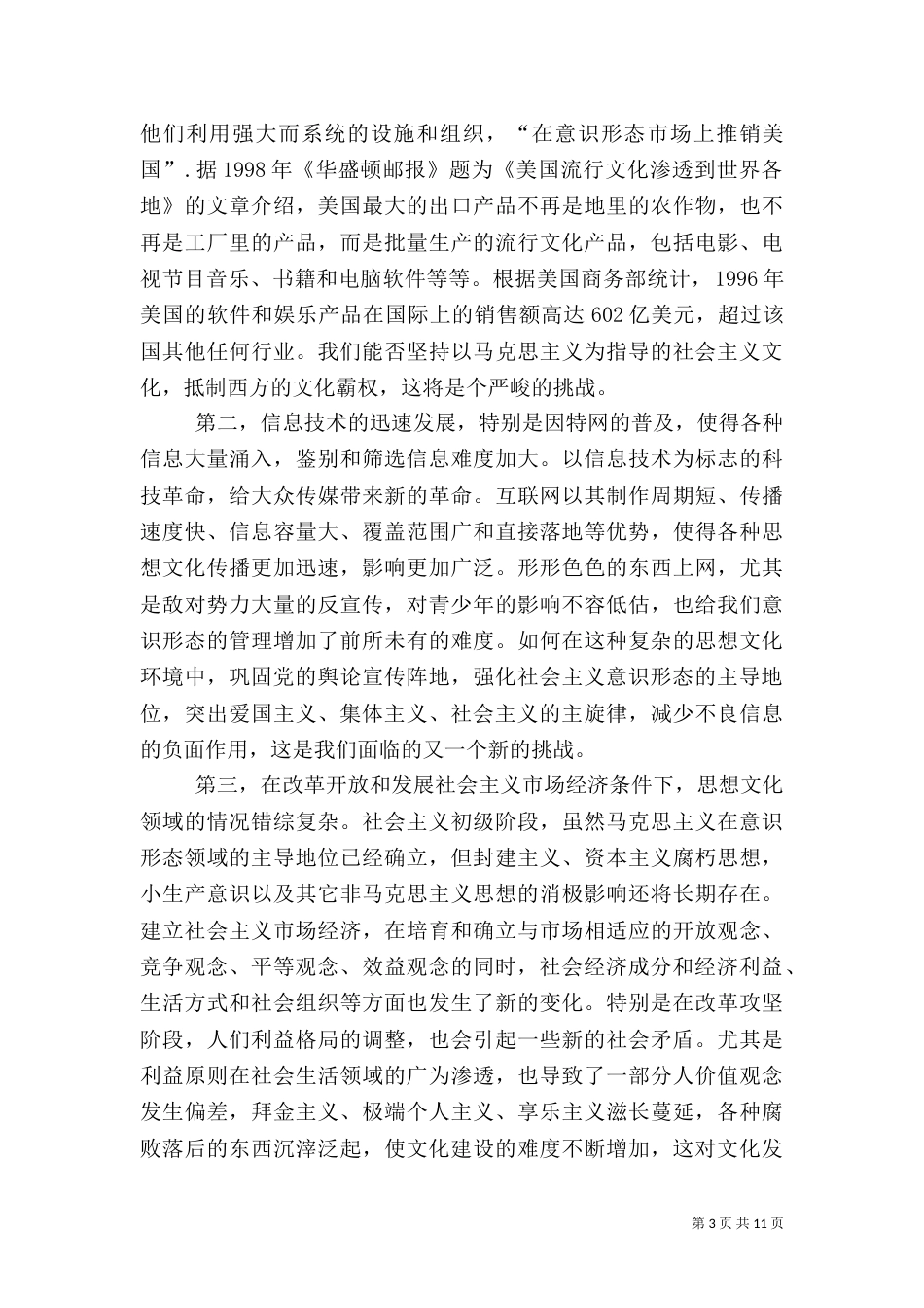 正确理解和把握先进文化的前进方向（三）_第3页