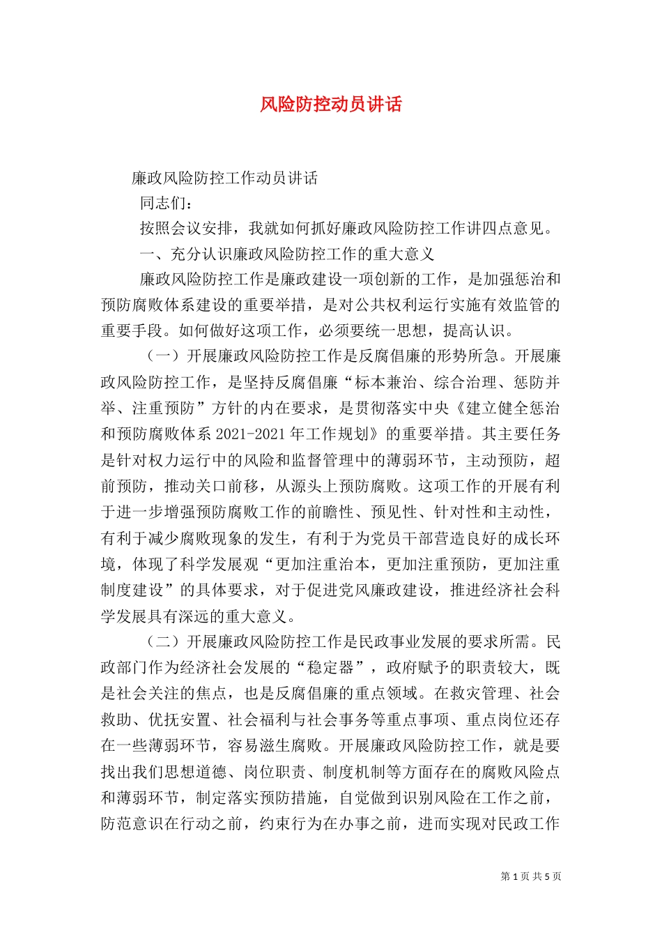 风险防控动员讲话（二）_第1页
