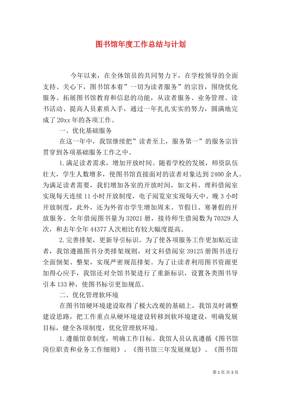 图书馆年度工作总结与计划_第1页