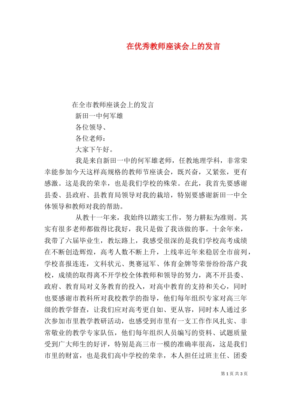 在优秀教师座谈会上的发言（一）_第1页