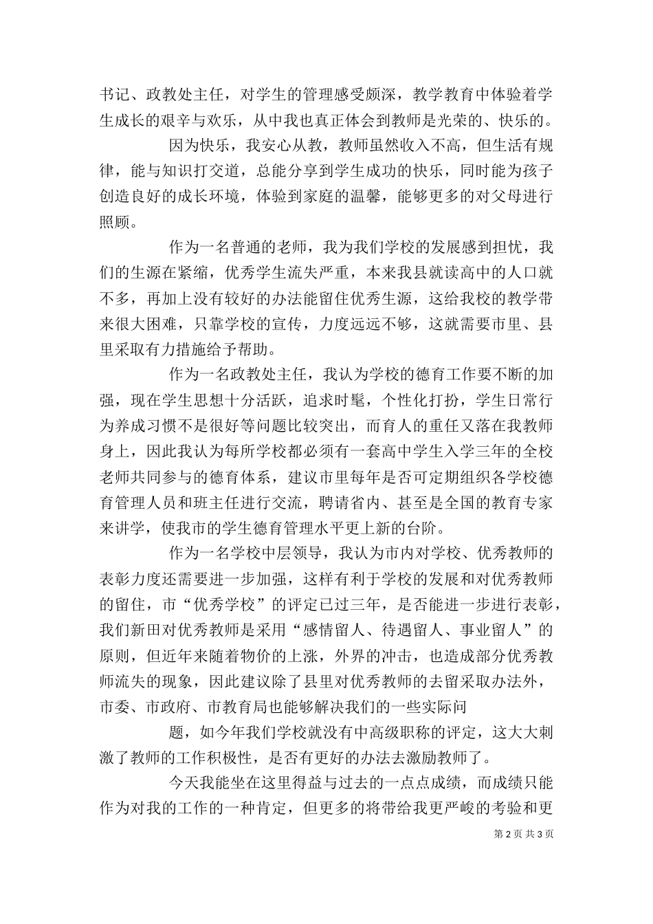 在优秀教师座谈会上的发言（一）_第2页