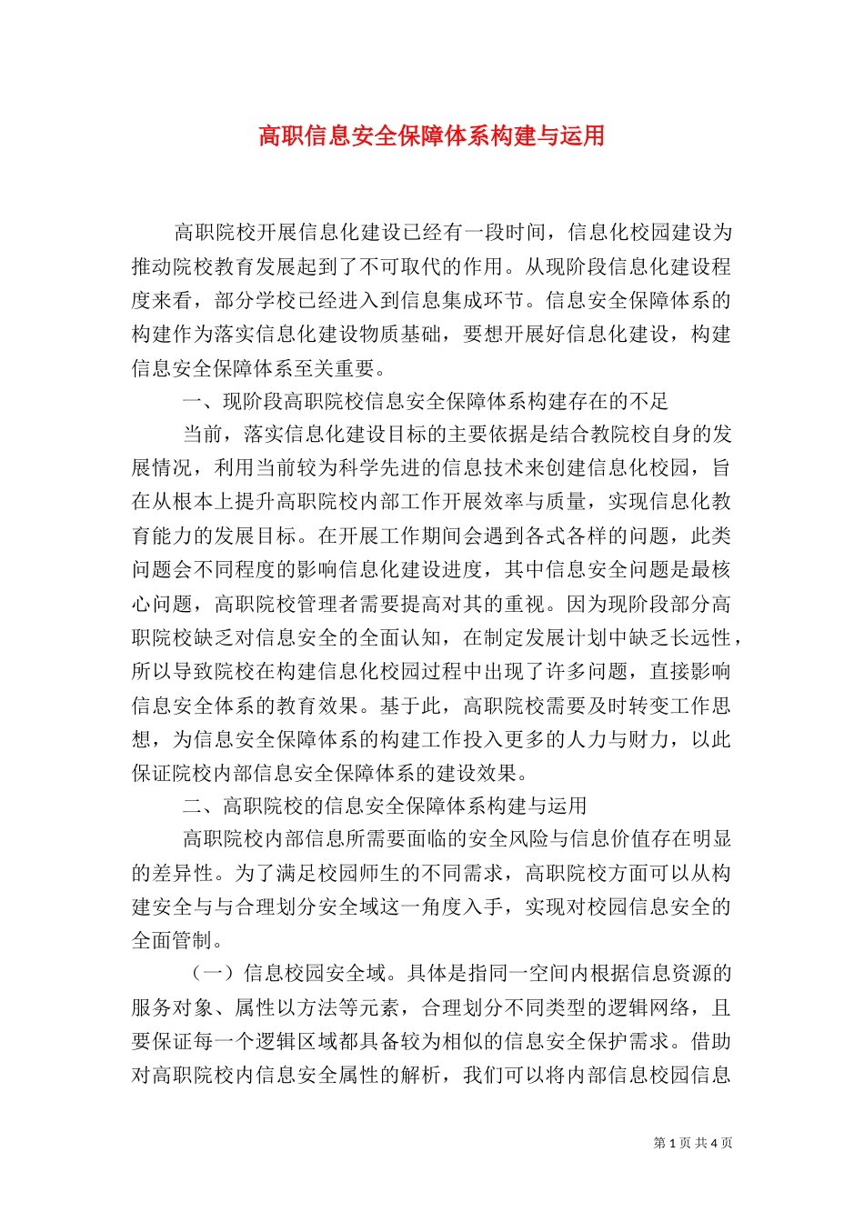 高职信息安全保障体系构建与运用_第1页