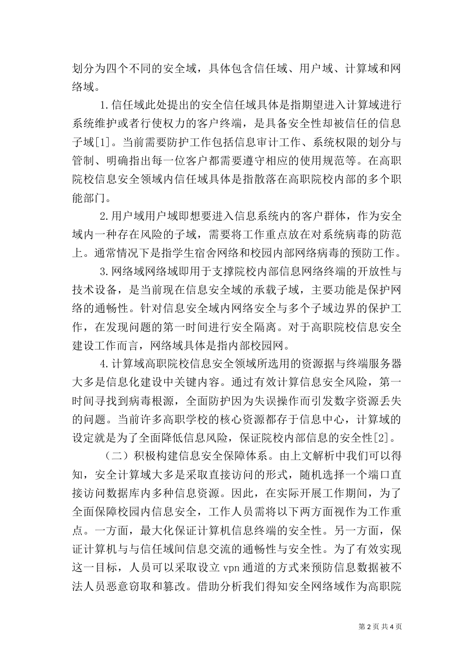 高职信息安全保障体系构建与运用_第2页