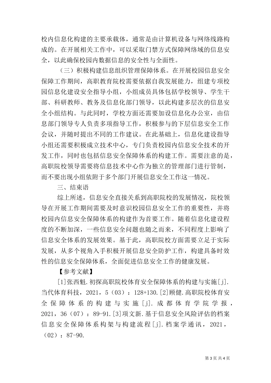 高职信息安全保障体系构建与运用_第3页
