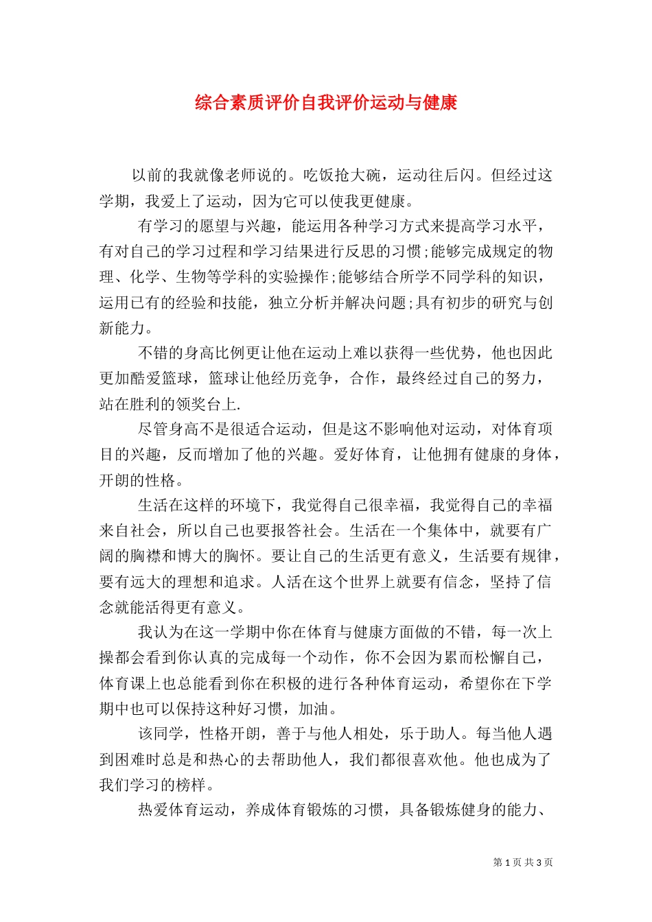 综合素质评价自我评价运动与健康（一）_第1页