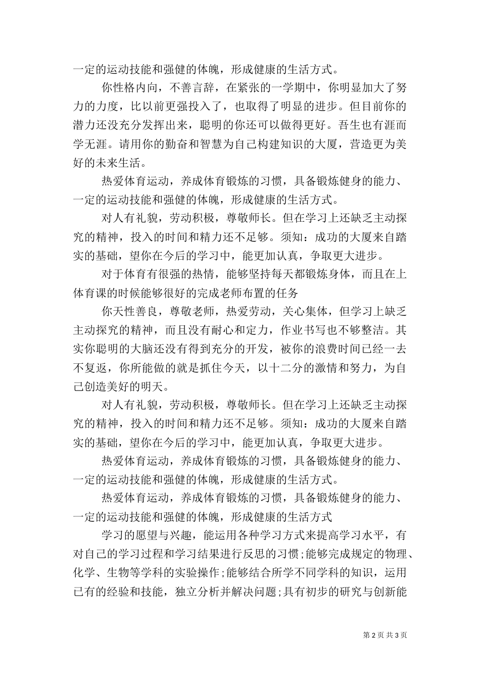 综合素质评价自我评价运动与健康（一）_第2页