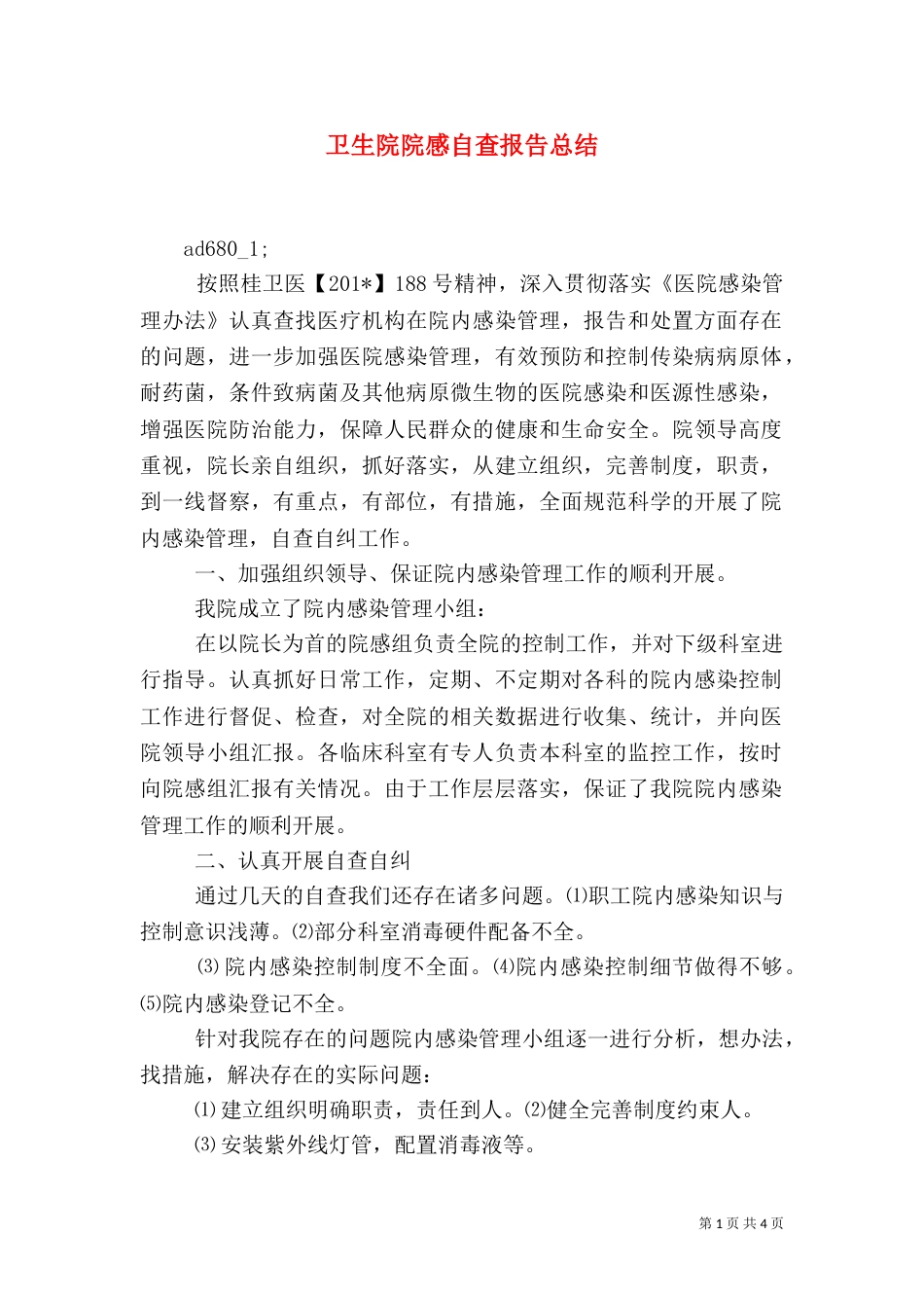 卫生院院感自查报告总结_第1页