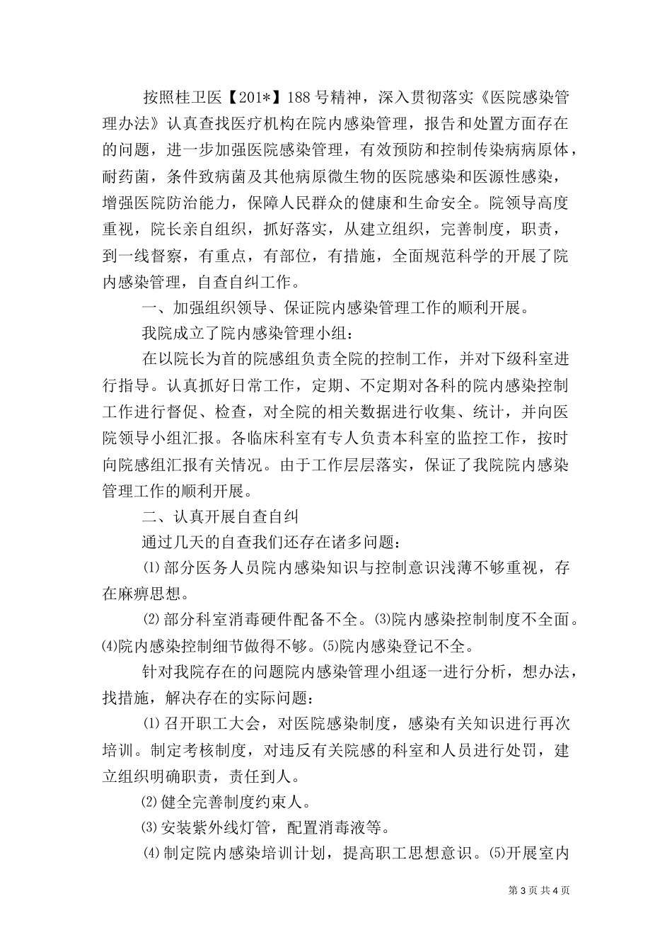 卫生院院感自查报告总结_第3页