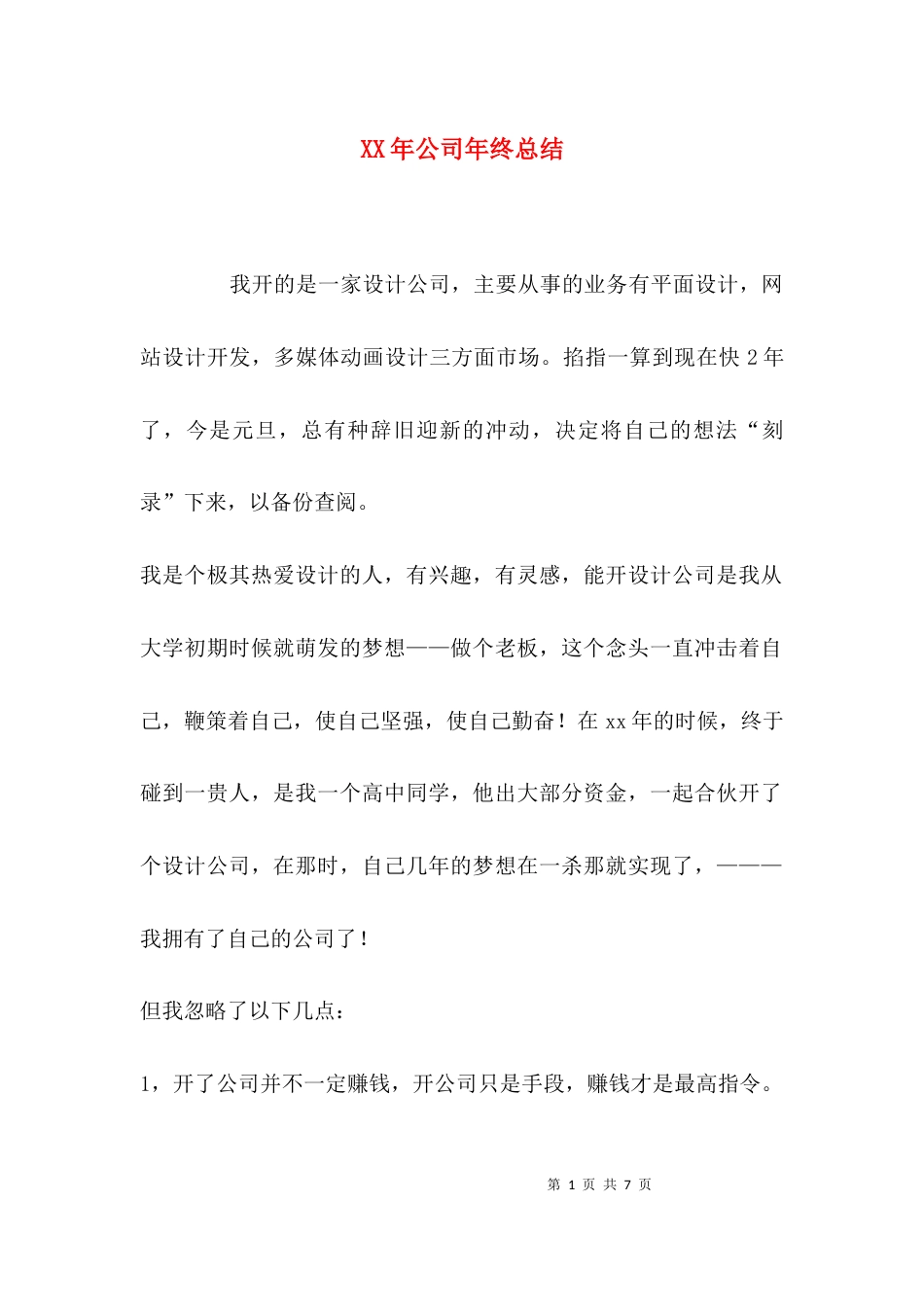 （精选）XX年公司年终总结_第1页