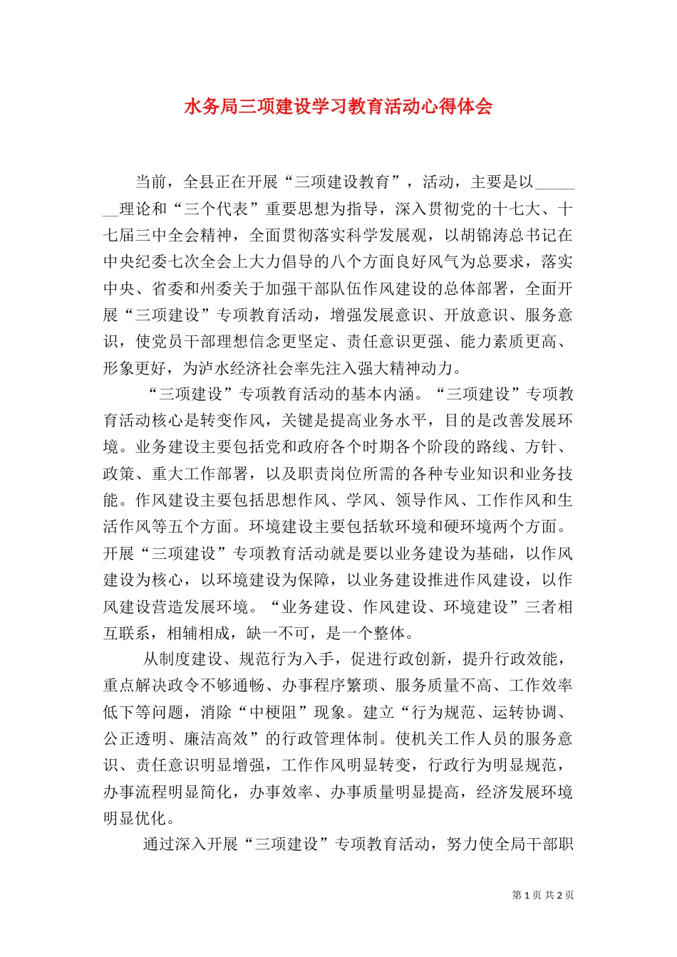 水务局三项建设学习教育活动心得体会（六）_第1页