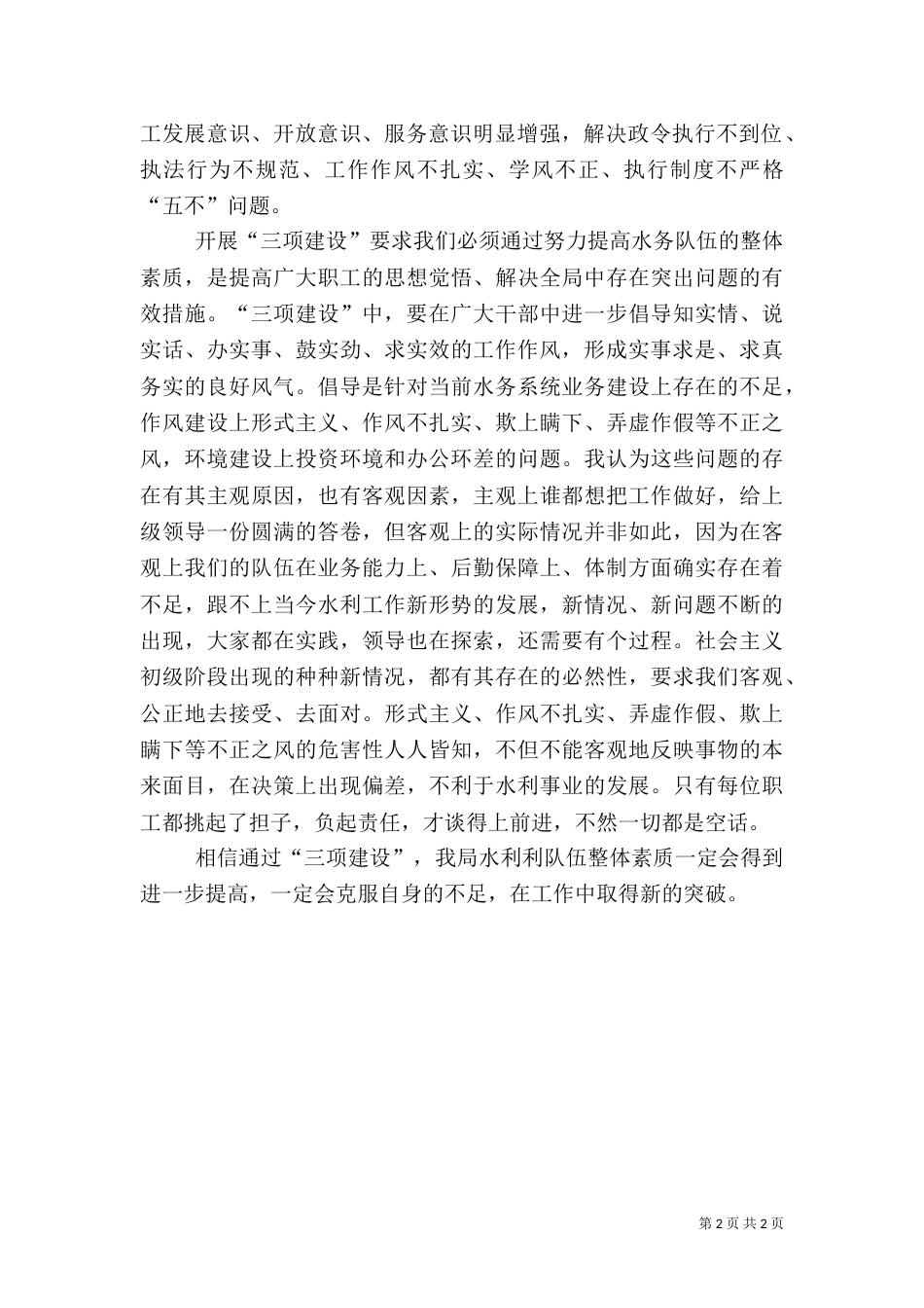 水务局三项建设学习教育活动心得体会（六）_第2页