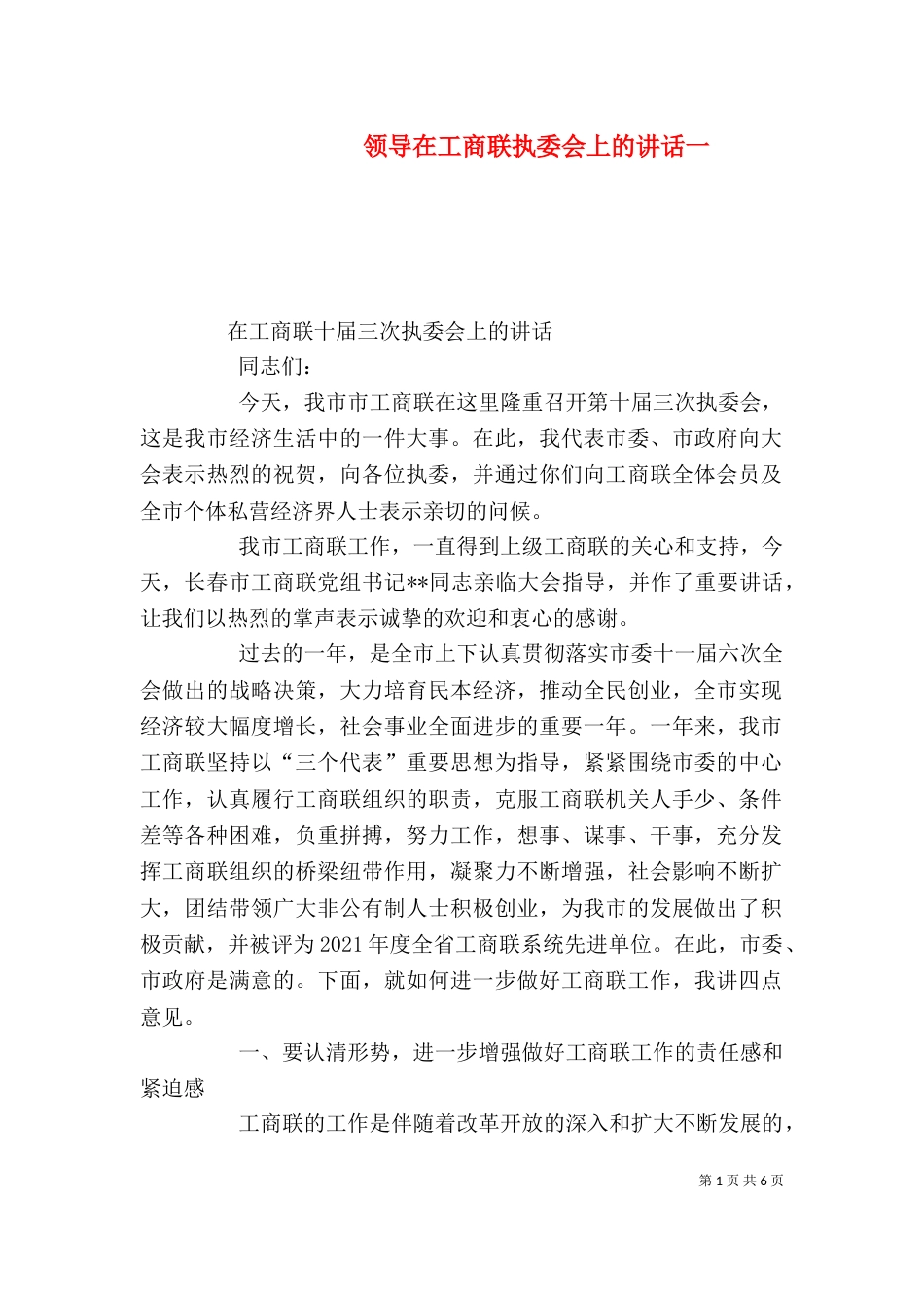 领导在工商联执委会上的讲话一（二）_第1页