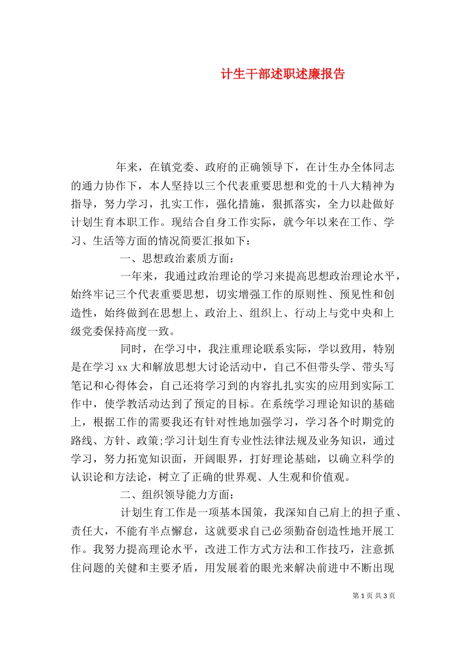 计生干部述职述廉报告_第1页