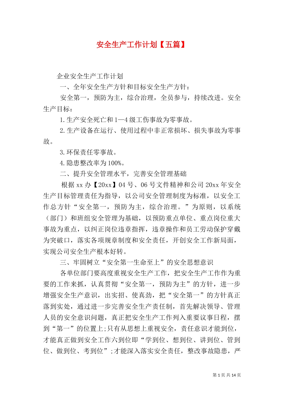 安全生产工作计划【五篇】_第1页