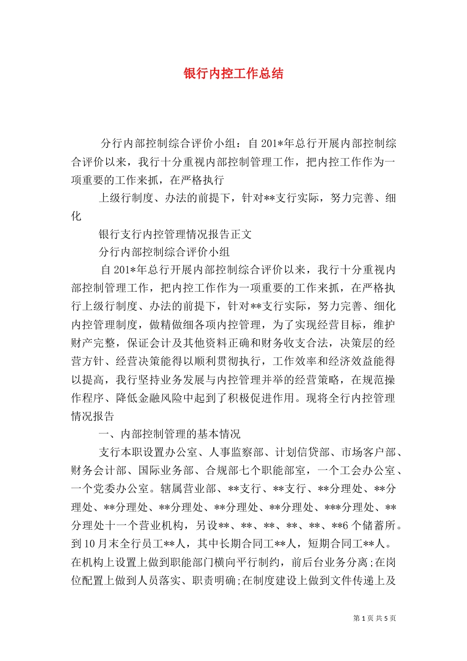 银行内控工作总结（四）_第1页
