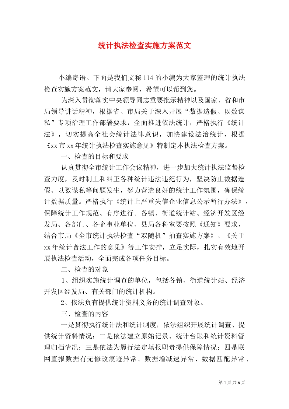 统计执法检查实施方案范文_第1页