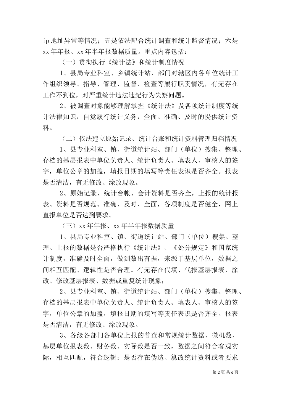 统计执法检查实施方案范文_第2页