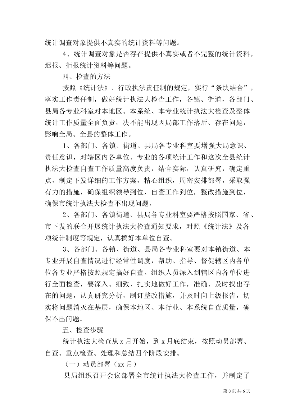 统计执法检查实施方案范文_第3页