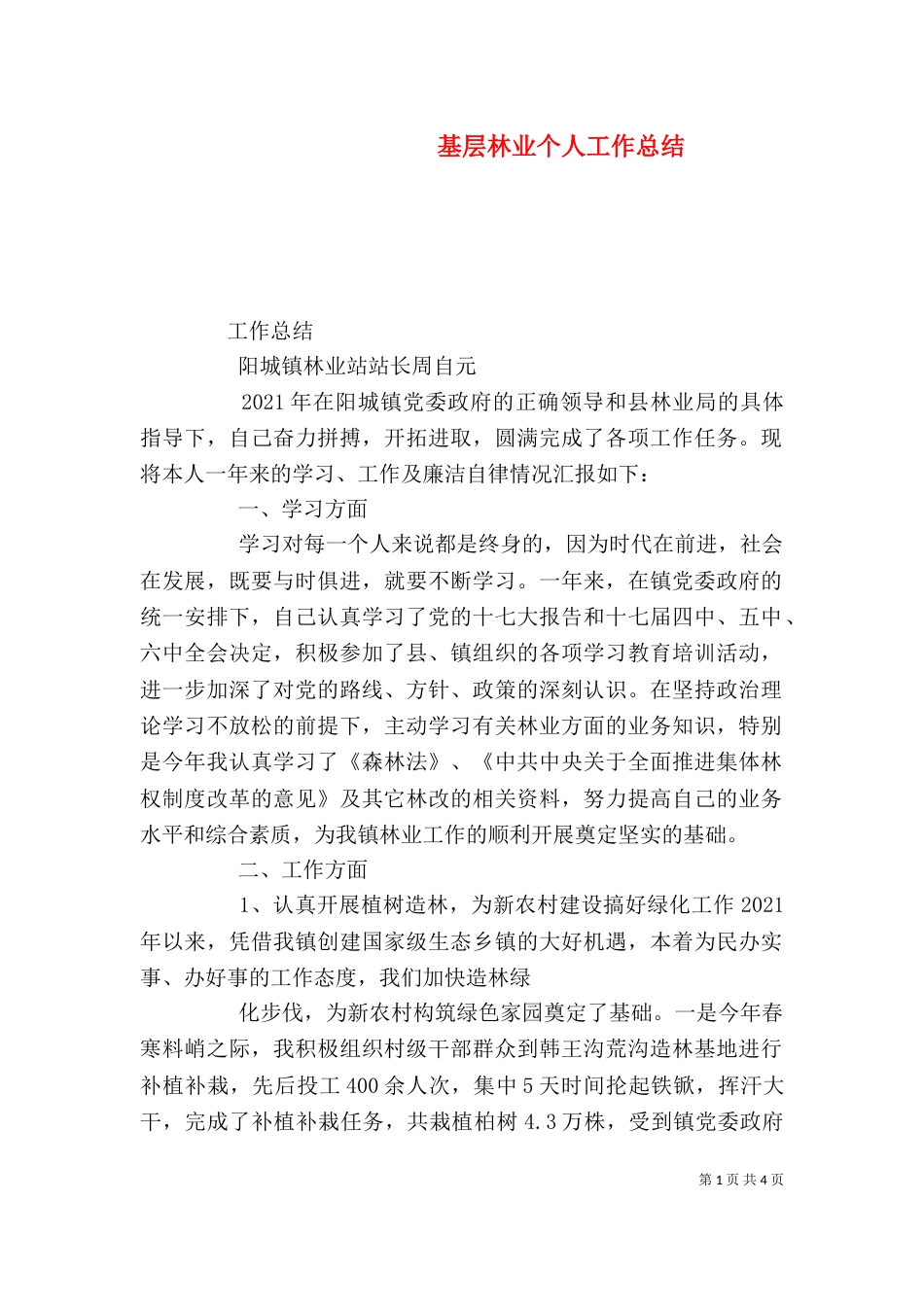 基层林业个人工作总结（一）_第1页