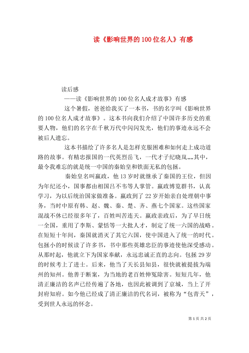 读《影响世界的100位名人》有感（二）_第1页