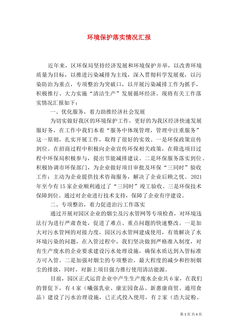 环境保护落实情况汇报_第1页