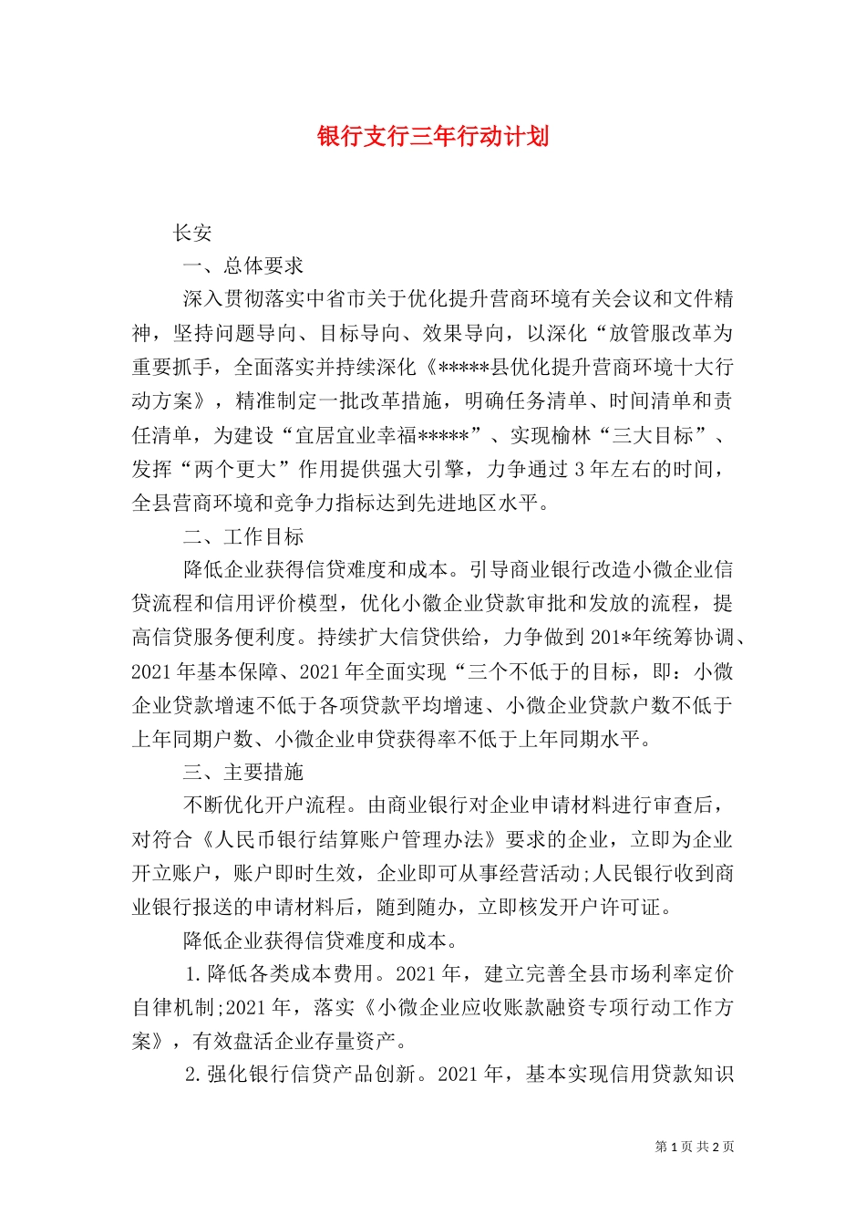 银行支行三年行动计划_第1页