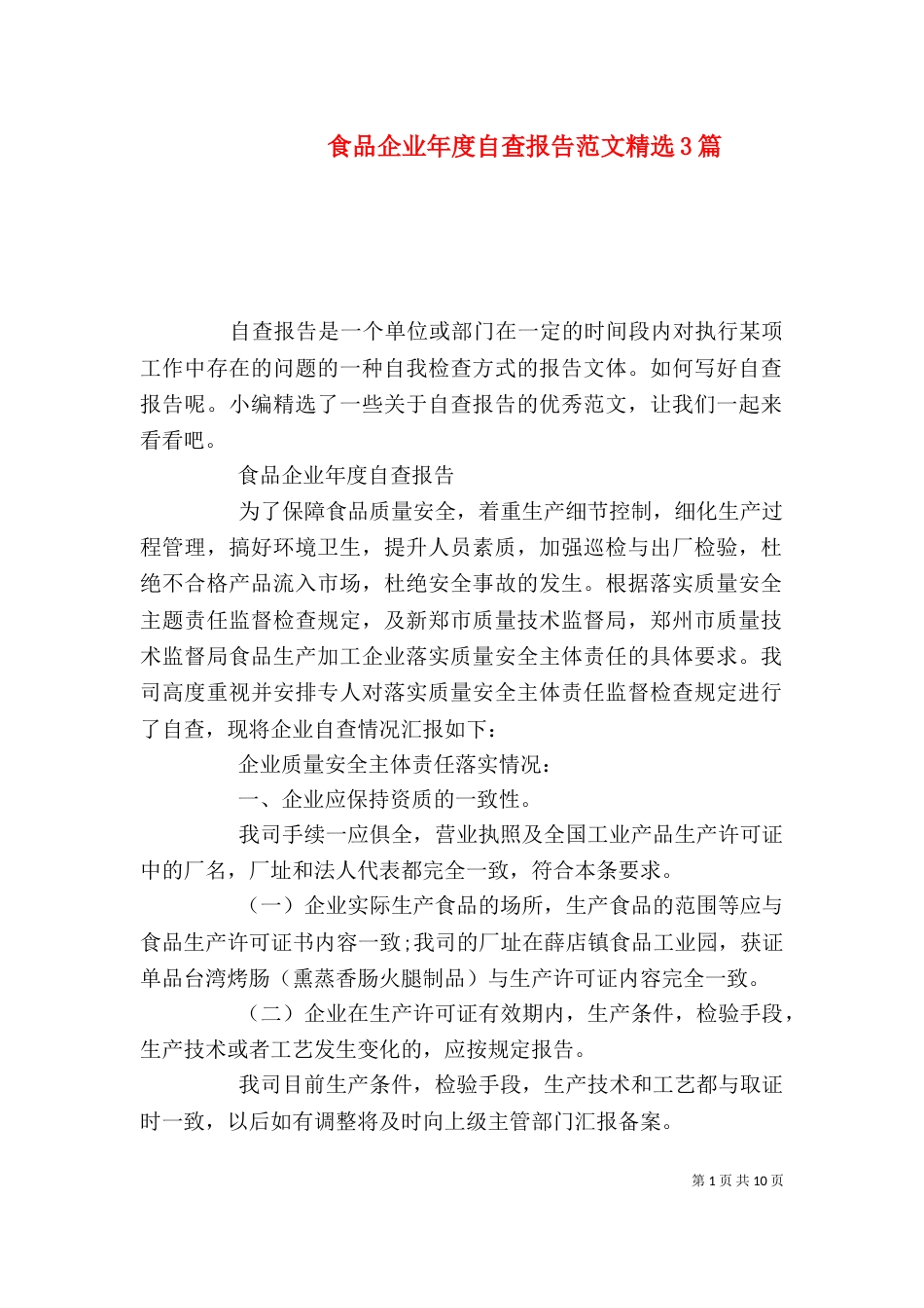 食品企业年度自查报告范文精选3篇_第1页