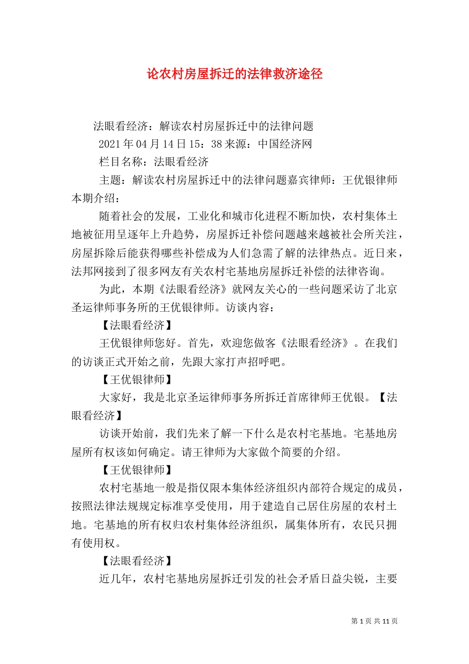 论农村房屋拆迁的法律救济途径（一）_第1页