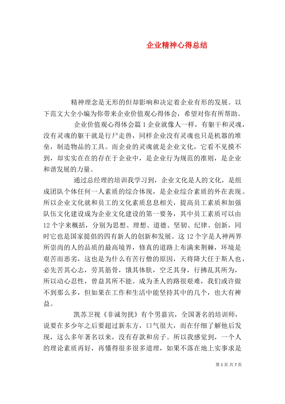 企业精神心得总结_第1页