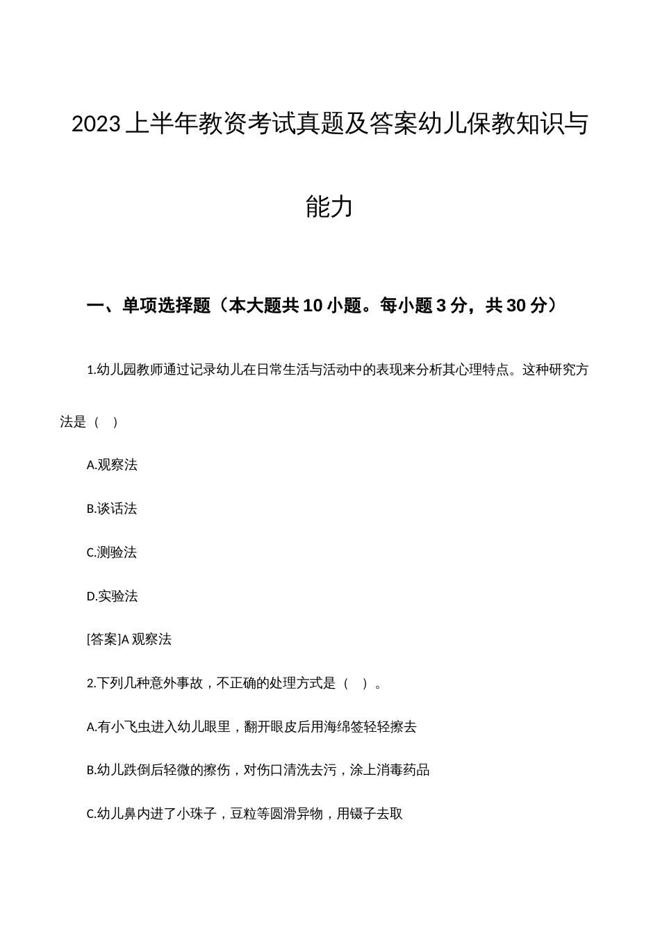 2023年上半年教师资格证《保教知识与能力》真题解析WORD版本_第1页