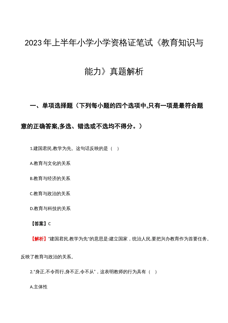 2023年上半年小学资格证笔试《教育知识与能力》真题解析WORD版本_第1页