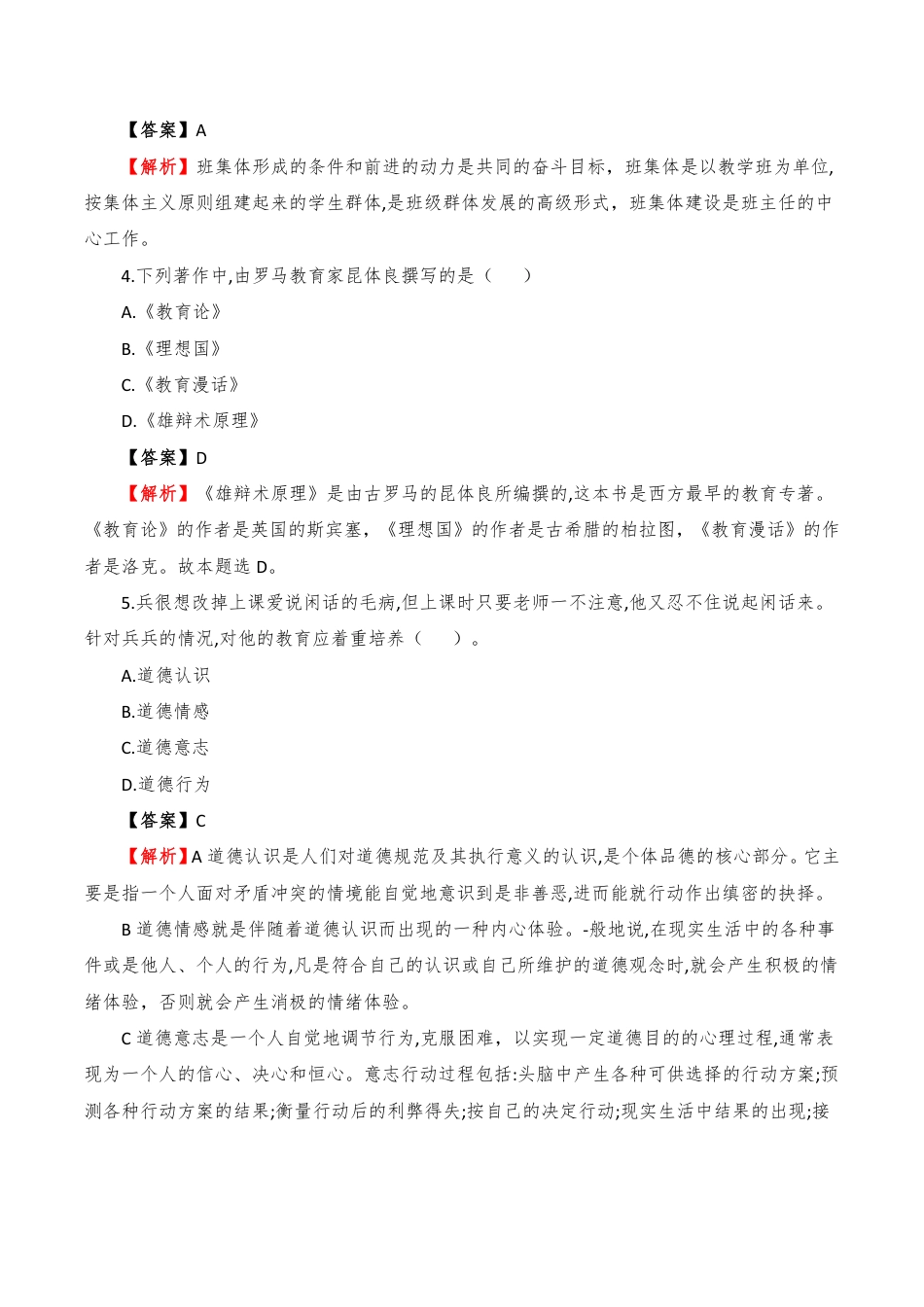 2023年上半年小学资格证笔试《教育知识与能力》真题解析PDF_第2页