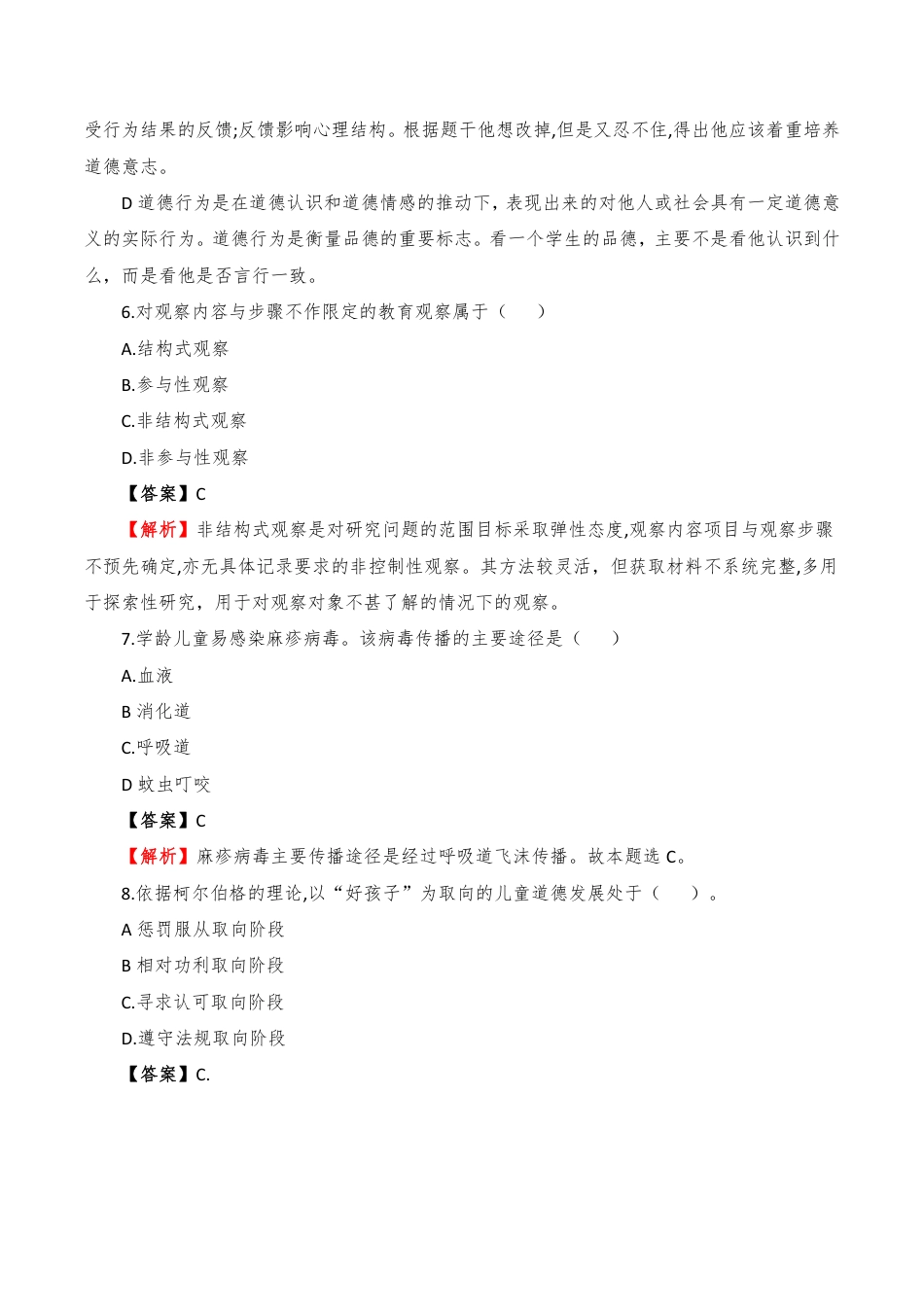 2023年上半年小学资格证笔试《教育知识与能力》真题解析PDF_第3页