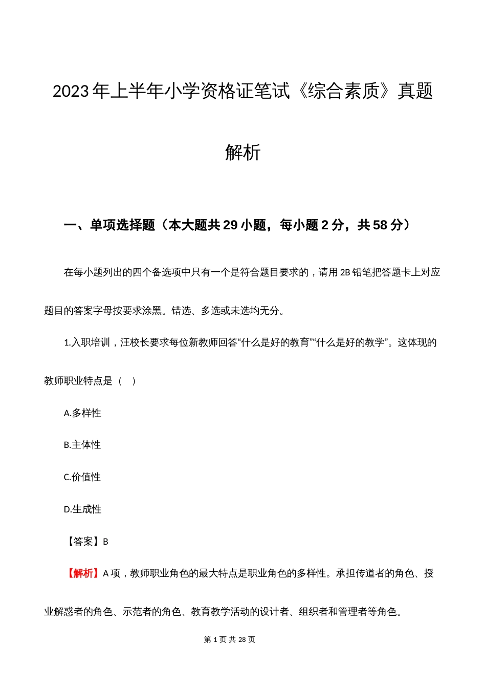 2023年上半年小学资格证笔试《综合素质》真题解析WORD版本_第1页