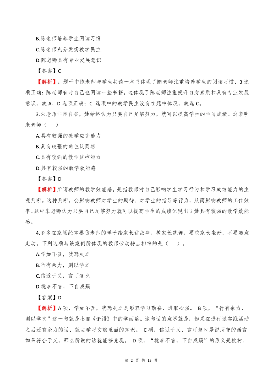 2023年上半年小学资格证笔试《综合素质》真题解析PDF_第2页