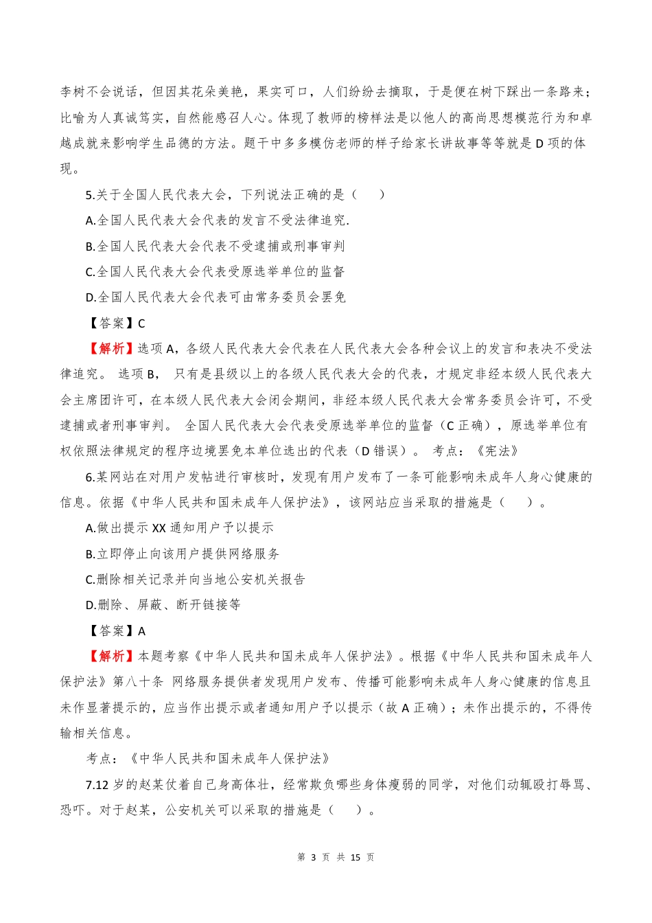 2023年上半年小学资格证笔试《综合素质》真题解析PDF_第3页