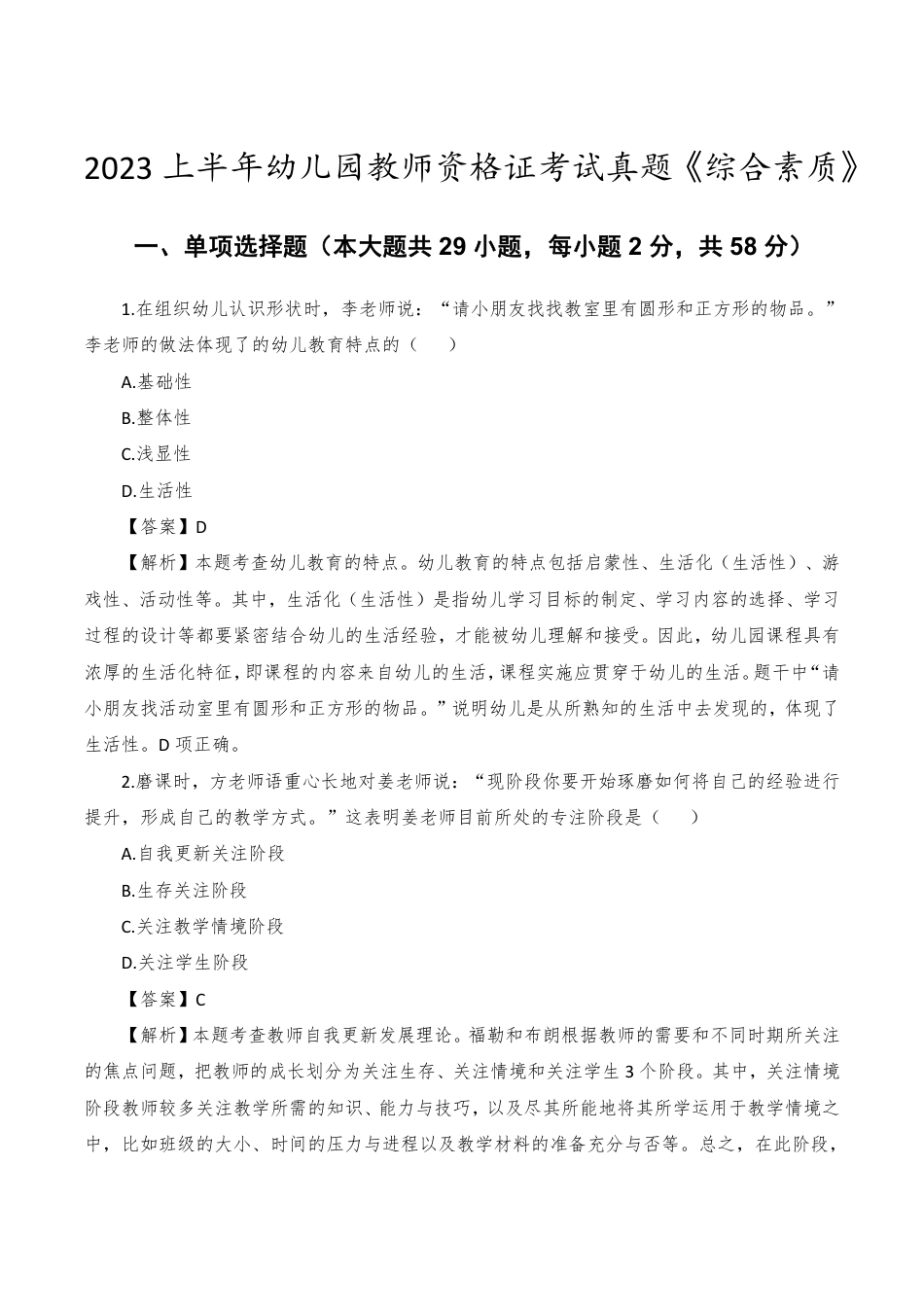 2023年上半年幼儿园教师资格证《综合素质》真题解析PDF_第1页